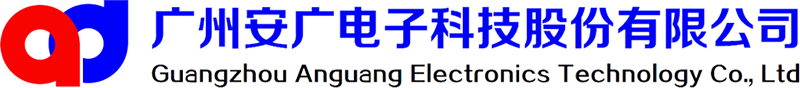 广州安广电子科技股份有限公司