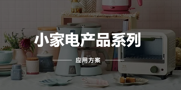 小家电产品系列